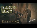 【ELDEN RING】フロムを甘く見たアクション下手のエルデンリング＃１7