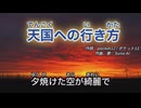 【オリジナル曲】〝天国への行き方〟【Suno】#AI作曲 #ロック #作詞