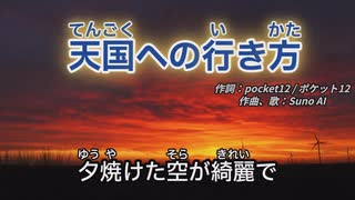 【オリジナル曲】〝天国への行き方〟【Suno】#AI作曲 #ロック #作詞
