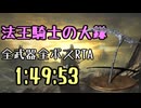 157.ダークソウル3_全ボスRTA_IGT1時間49分53秒_法王騎士の大鎌1/2