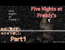【FNAF1】自由気ままにやらせてほしい実況プレイPart1