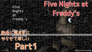 【FNAF1】自由気ままにやらせてほしい実況プレイPart1
