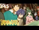 【コルヌ・コピア～不思議の住む街～】ふしぎけものだらけの集会【#45】