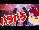 パラパラ編。【バーチャルいいゲーマー佳作選】