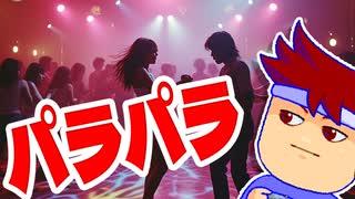 パラパラ編。【バーチャルいいゲーマー佳作選】