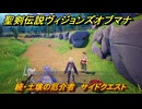聖剣伝説ヴィジョンズオブマナ　続・土壌の厄介者　サイドクエスト　ファルロー大草原　＃１３３　【聖剣伝説VoM】