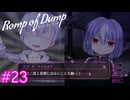 【Romp of Dump】フェイのこだわり【#23】