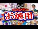 【映像無し】ニコニコメドレーお徳用