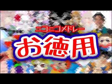 【映像無し】ニコニコメドレーお徳用