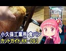 【YouTuber 茜】小久保工業所 食パンカットガイド KK-093 パンを切る【厚みがね揃うんですよ！】