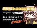 【ニコニコ代理時報】#35 春日部つむぎ（？）【頑張れニコニコ運営】