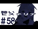 月明かりの艦隊 The Final Season 第５８話「黝いヒステリア」