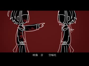 誘拐 / 空嘔吐 feat.重音テト