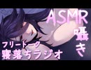 【Youtube配信アーカイブ】しじみ二等兵の『寝落ちラジオ』＃１ 囁きとか耳キスとか、雑談しながら…【Vtuber】