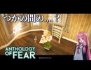 【Anthology_of_Fear】弟が失踪した診療所にカチコミ #6 【琴葉姉妹、結月ゆかりのボイロ実況】