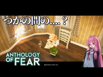 【Anthology_of_Fear】弟が失踪した診療所にカチコミ #6 【琴葉姉妹、結月ゆかりのボイロ実況】