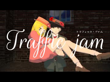 【MMD】トラフィック・ジャム【マッシュル】