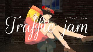 【MMD】トラフィック・ジャム【マッシュル】