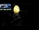 【プレイ動画】P3P Girl Play Part117【ネタバレあり】