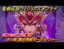 聖剣伝説ヴィジョンズオブマナ　５章バッザニアの書塔　ボス戦：闇の神獣ゼーブル・ファー　＃１４８　【聖剣伝説VoM】