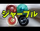 【1Aトリック解説】ジャーブル