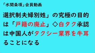 第844回『選択制夫婦別姓」の究極の目的は「戸籍の廃止」◇白タク承認は中国人がタクシー業界を牛耳ることになる』【「水間条項」会員動画】