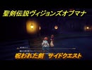 聖剣伝説ヴィジョンズオブマナ　呪われた剣　サイドクエスト　闇の書殿ロロバッソ　＃１４９　【聖剣伝説VoM】
