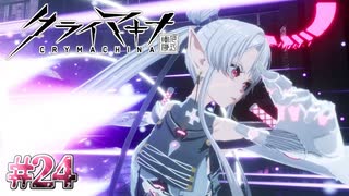 "人間"の叛逆【クライマキナ／CRYMACHINA】#24
