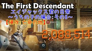 エイジャックス君の日常～うちの子の場合～ : 侵攻:亡命の地 【TheFirstDescendant】