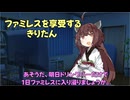 ファミレスを享受するきりたん【ソフトウェアトーク劇場】