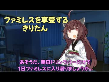 ファミレスを享受するきりたん【ソフトウェアトーク劇場】