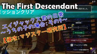 エイジャックス君の日常～うちの子の場合～ : 侵攻:マジスター研究所 【TheFirstDescendant】