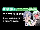 【ニコニコ代理時報】#36 葦江音綺・剣崎雌雄【頑張れニコニコ運営】