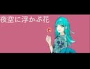 夜空に浮かぶ花 / 知声
