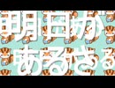 ⌒ʢ•ق•ʡ【Rana生誕祭2024】明日があるさ/Re;Japan【ボカロカバー】RanaV3【Rana08105】