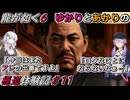 【龍が如く6】実況プレイ「ゆかりとあかりの極道体験記」 Part11