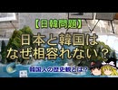 【ゆっくり解説】日本と韓国はなぜ相容れない？