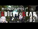 【coefont実況】ガバアリアルが行く！ギルティギアストライヴ！！