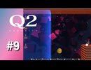 【実況】遠投の腕の見せ所【Q2 HUMANITY】#9
