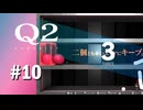 【実況】判定がOKって言っているからセーフ【Q2 HUMANITY】#10