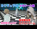□■カリギュラODを最高難易度EXTREMEで実況プレイ part47【姉弟実況】