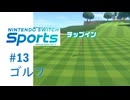 【実況】オフラインなら18ホールやっておきたい【Nintendo Switch Sports】#13
