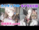 □■カリギュラODを最高難易度EXTREMEで実況プレイ part48【姉弟実況】