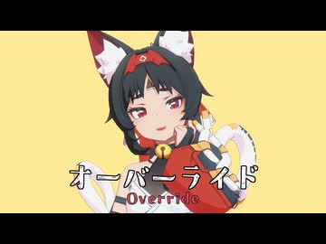 【ゼンゼロMMD】オーバーライド【猫又+友情出演】
