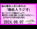 福山雅治と荘口彰久の｢地底人ラジオ｣  2024.09.07