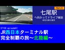 ST130 ep51　七尾駅へ向かってドライブ雑談5＠石川県七尾市【JR西日本ターミナル駅完全制覇の旅～北陸編～】