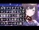 【遊戯王マスターデュエル】万年プラチナでもランクマ負けるたび視聴者からの指示でデッキのカード入れ替えたらマスターいける説　Part1