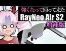 【増補版】１年でどこまで来たのか　ARグラス『TCL RayNeo AIR 2S』をレビューするついなちゃん