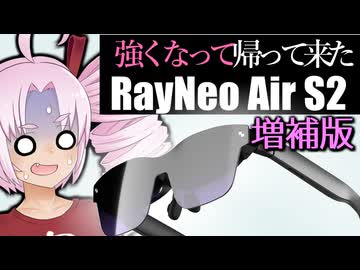 【増補版】１年でどこまで来たのか　ARグラス『TCL RayNeo AIR 2S』をレビューするついなちゃん