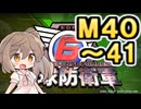 【地球防衛軍６】戦えCevio！【M40～41】